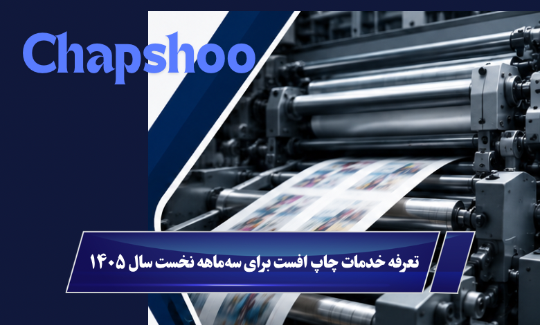 قیمت چاپ افست ۱۴۰۵