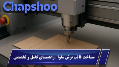 ساخت قالب برش مقوا | راهنمای کامل و تخصصی