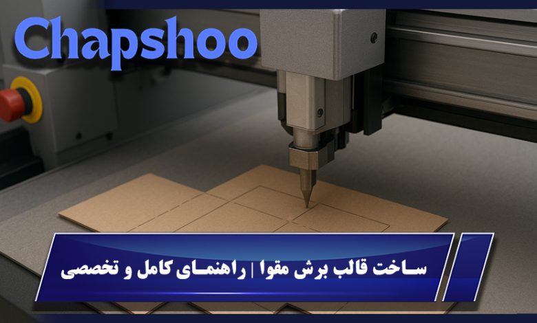 ساخت قالب برش مقوا | راهنمای کامل و تخصصی