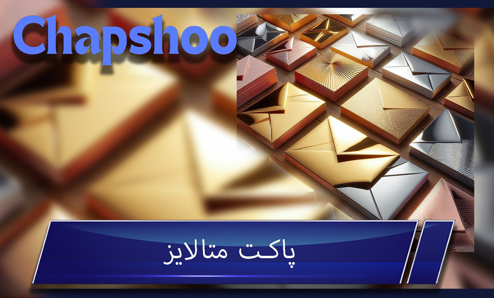 پاکت متالایز