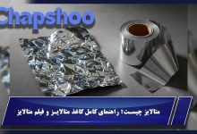 متالایز چیست؟ راهنمای کامل کاغذ متالایز و فیلم متالایز + کاربردها و تفاوت‌ها
