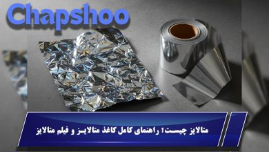 متالایز چیست؟ راهنمای کامل کاغذ متالایز و فیلم متالایز + کاربردها و تفاوتها