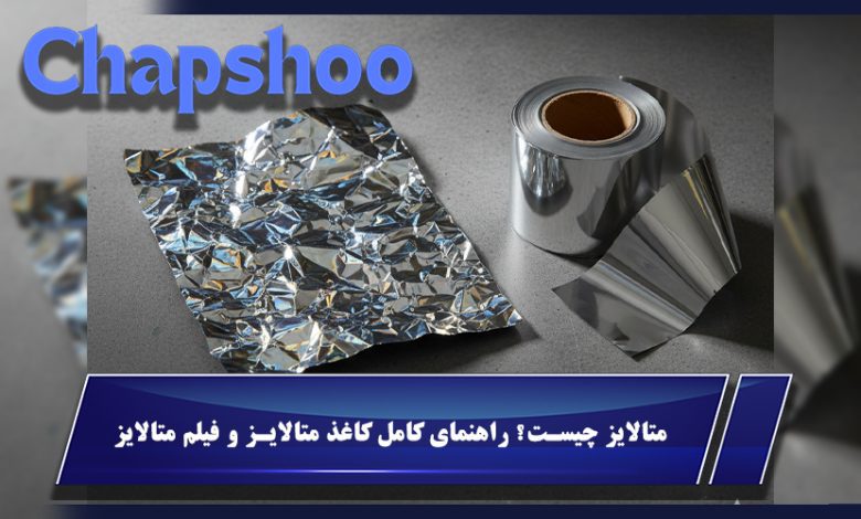 متالایز چیست؟ راهنمای کامل کاغذ متالایز و فیلم متالایز + کاربردها و تفاوت‌ها