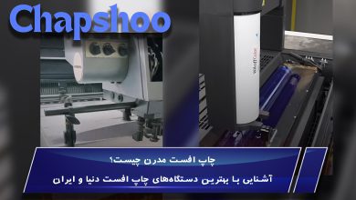 چاپ افست مدرن چیست؟ آشنایی با بهترین دستگاههای چاپ افست دنیا و ایران