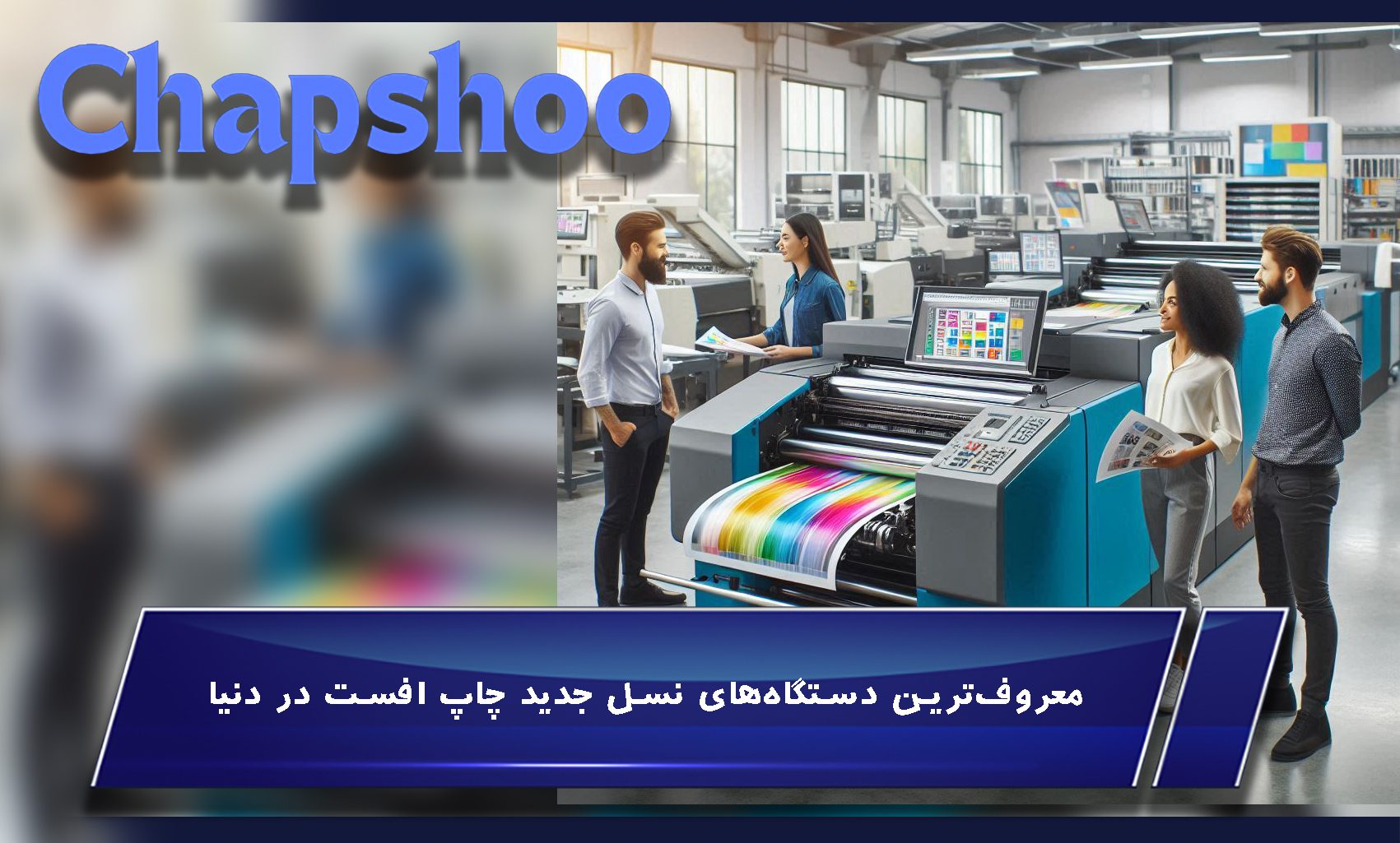 معروفترین دستگاههای نسل جدید چاپ افست در دنیا