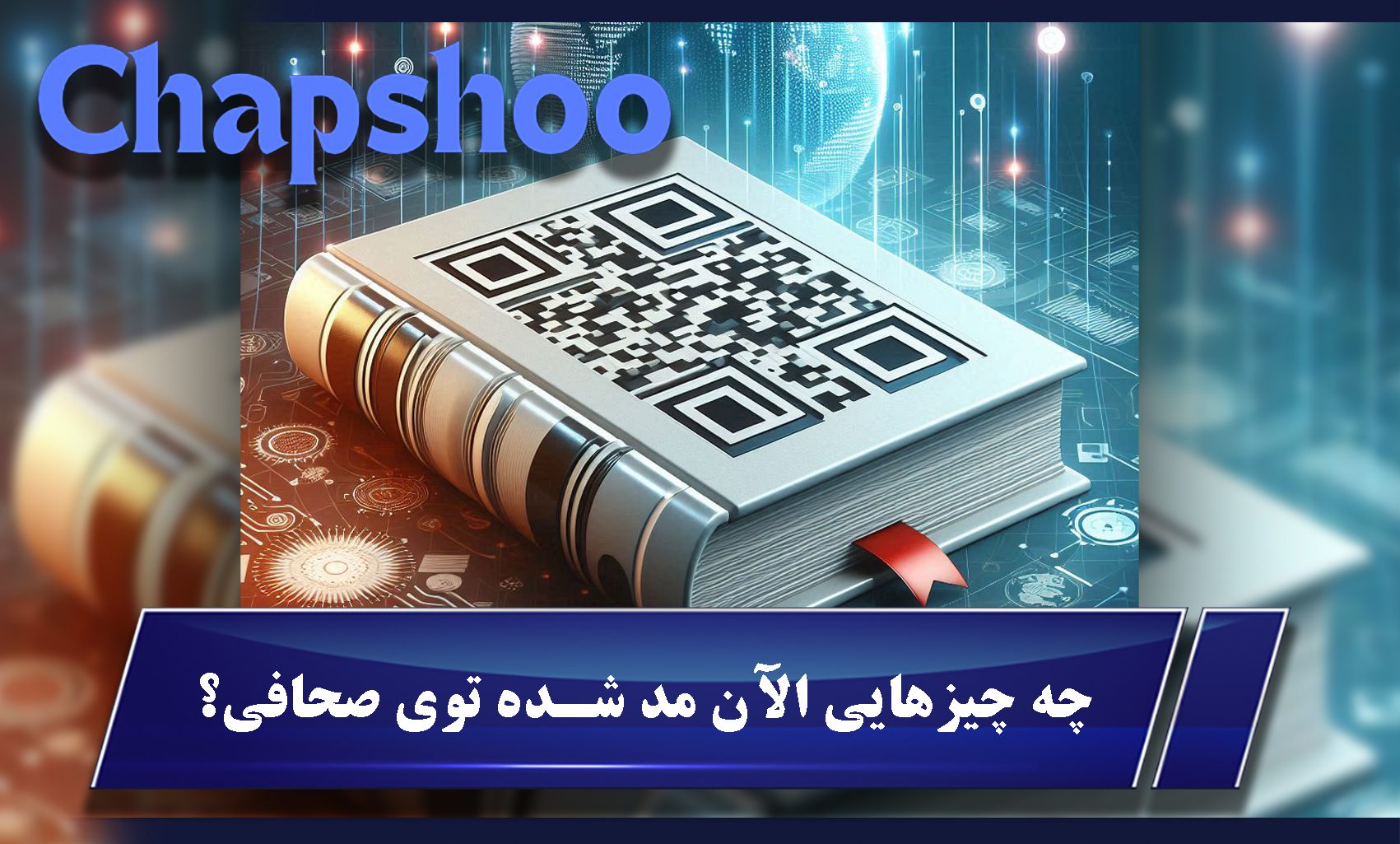 چه چیزهایی الآن مد شده توی صحافی؟
