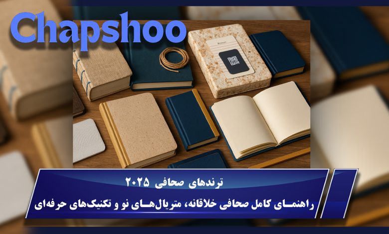 ترندهای صحافی ۲۰۲۵: راهنمای کامل صحافی خلاقانه، متریال‌های نو و تکنیک‌های حرفه‌ای