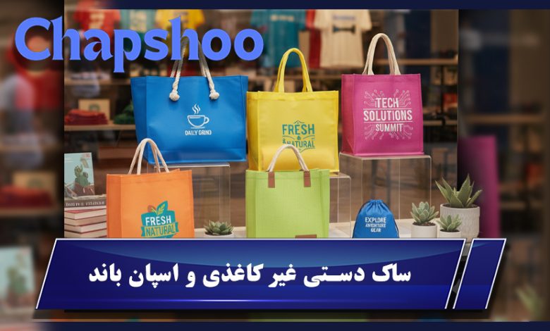 مشخصات فنی ساک دستی اسپان باند چیست؟