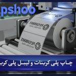 چاپ پلی کربنات و لیبل پلی کربنات و اهميت آن در صنعت