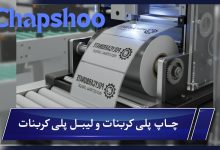چاپ پلی کربنات و لیبل پلی کربنات و اهميت آن در صنعت