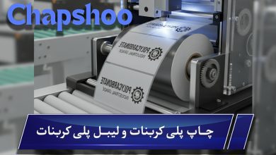 چاپ پلی کربنات و لیبل پلی کربنات و اهميت آن در صنعت