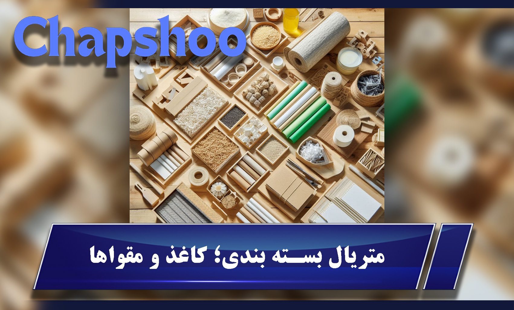 متریال بسته بندی؛ کاغذ و مقواها