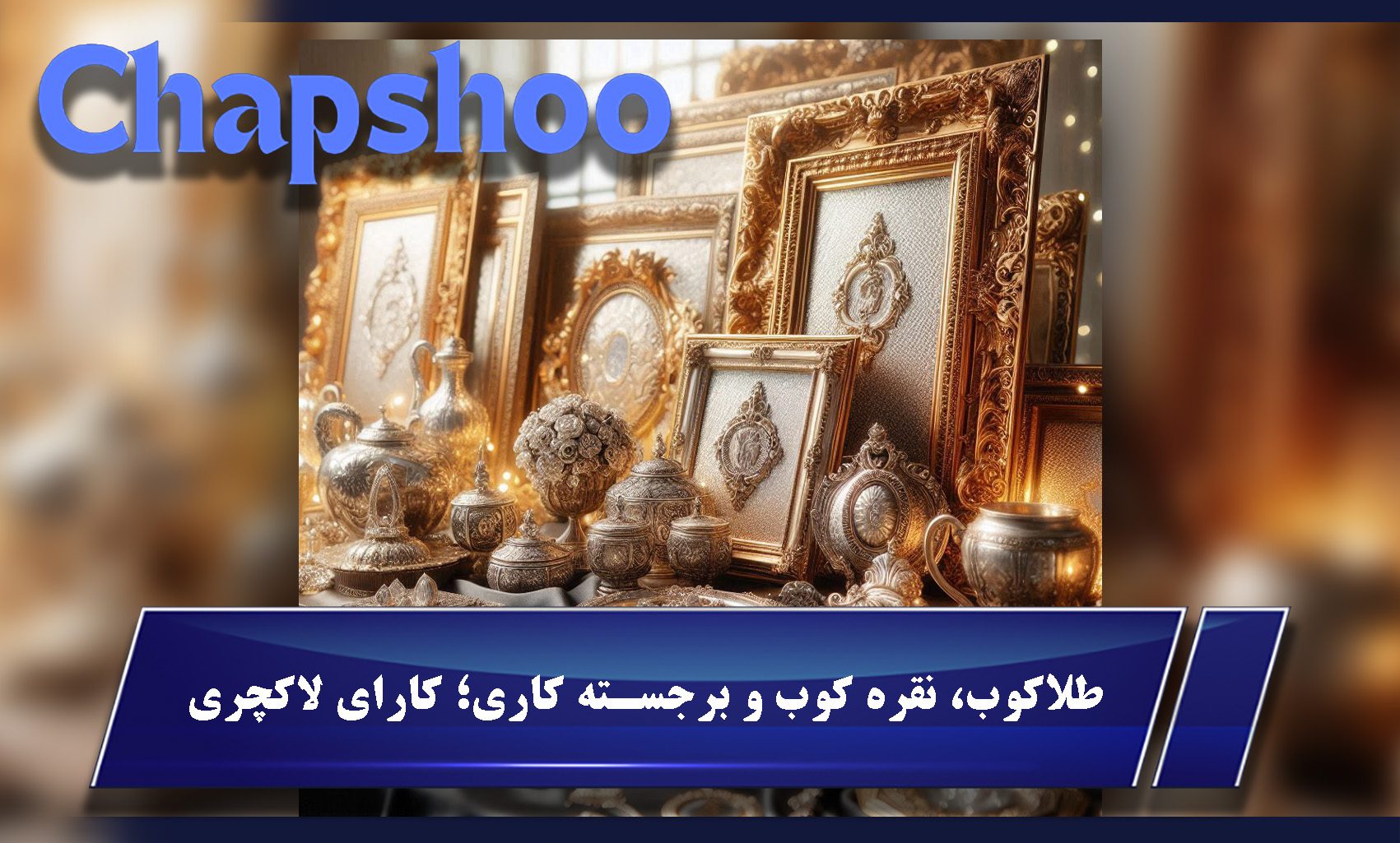 طلاکوب، نقره کوب و برجسته کاری؛ کارای لاکچری