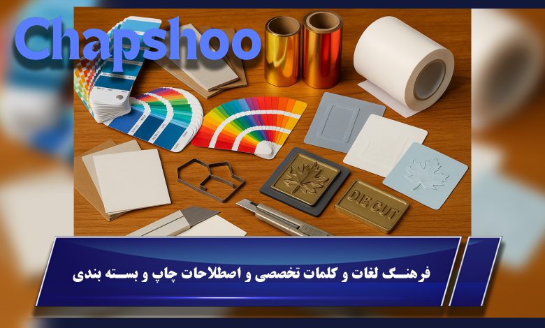 فرهنگ لغات و کلمات تخصصی و اصطلاحات چاپ و بسته بندی