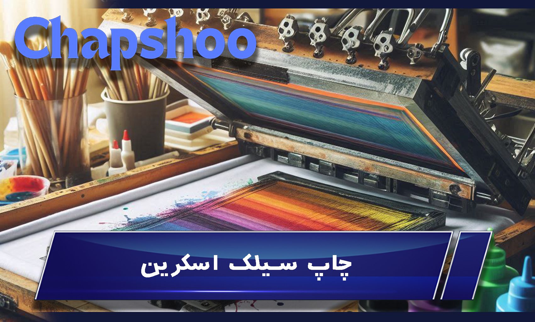 چاپ سیلک