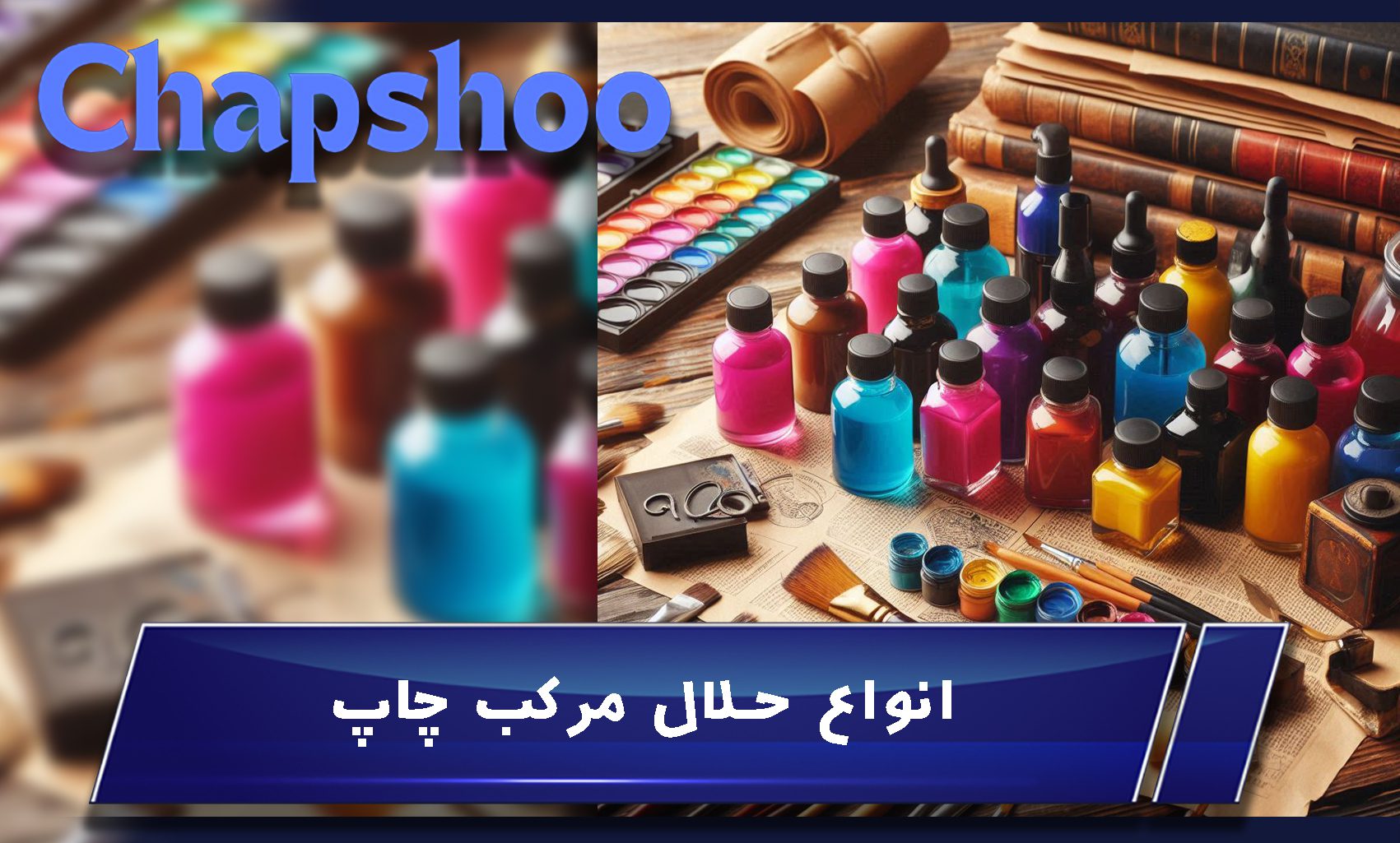 انواع حلال مرکب چاپ