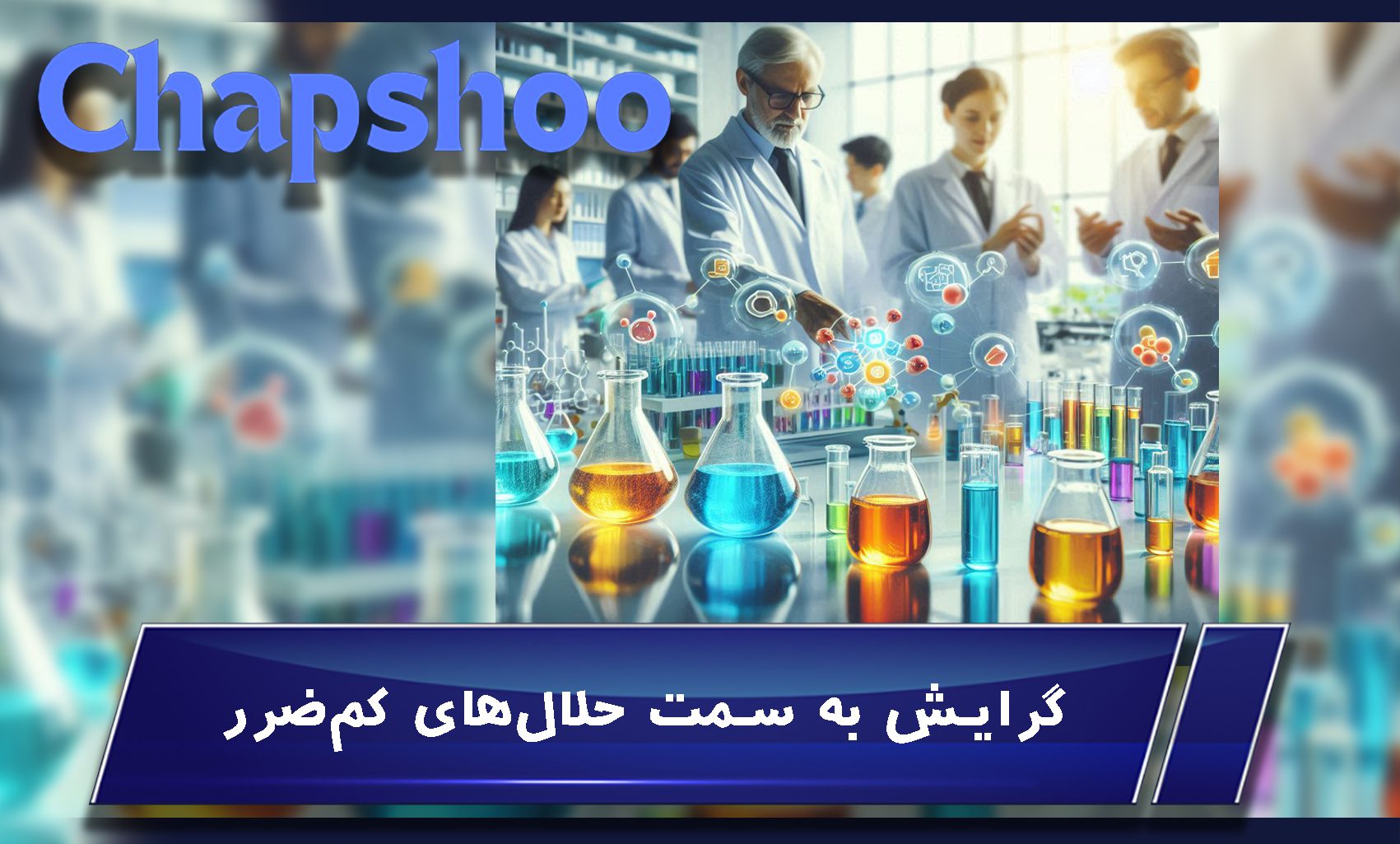گرایش به سمت حلالهای کمضرر