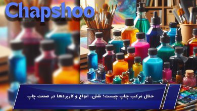 حلال مرکب چاپ چیست؟ نقش، انواع و کاربردها در صنعت چاپ