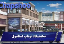 نمایشگاه تویاپ استانبول ۲۰۲۵ | راهنمای جامع شرکت در بزرگ‌ترین رویداد صنعتی ترکیه