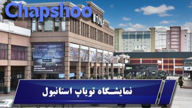 نمایشگاه تویاپ استانبول ۲۰۲۵ | راهنمای جامع شرکت در بزرگ‌ترین رویداد صنعتی ترکیه