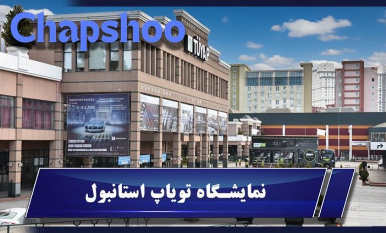 نمایشگاه تویاپ استانبول ۲۰۲۵ | راهنمای جامع شرکت در بزرگ‌ترین رویداد صنعتی ترکیه