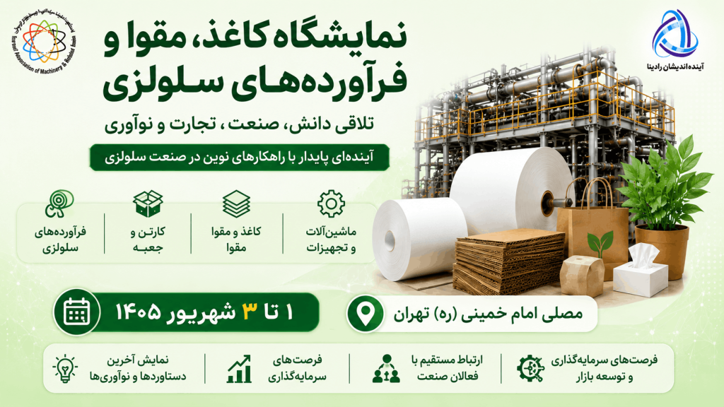 نمایشگاه کاغذ و مقوای 1405