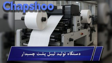 دستگاه های تولید لیبل پشت چسب دار