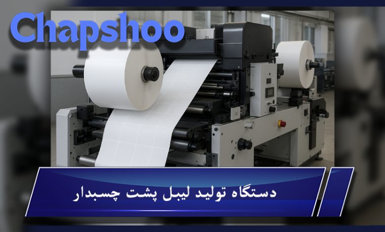 دستگاه های تولید لیبل پشت چسب دار