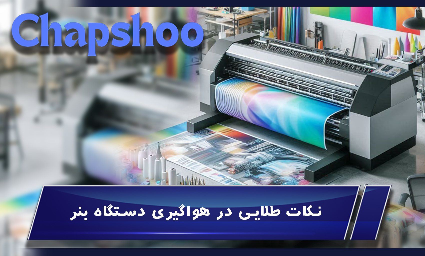 نکات طلایی در هواگیری دستگاه بنر