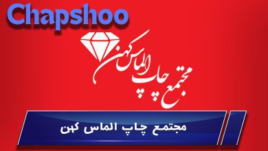 مجتمع چاپ الماس کهن