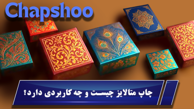 چاپ متالایز چیست و چه کاربردی دارد؟