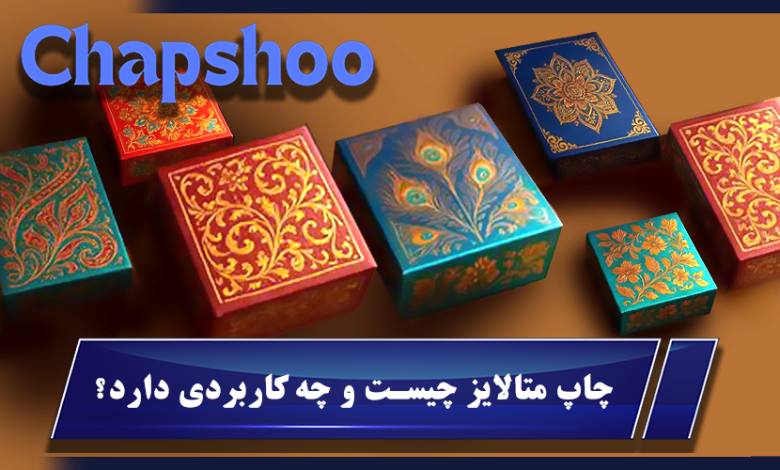 چاپ متالایز چیست و چه کاربردی دارد؟