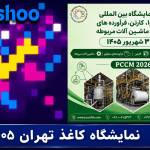 نهمین نمایشگاه بین‌المللی کاغذ مقوا کارتن فرآورده‌های سلولزی و ماشین‌آلات