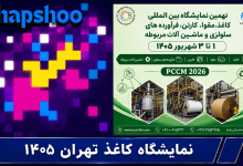 نهمین نمایشگاه بین‌المللی کاغذ مقوا کارتن فرآورده‌های سلولزی و ماشین‌آلات