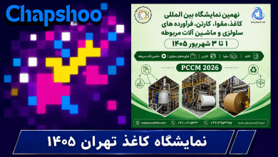 نهمین نمایشگاه بین‌المللی کاغذ مقوا کارتن فرآورده‌های سلولزی و ماشین‌آلات
