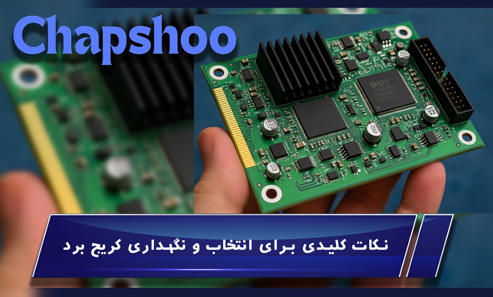 نکات کلیدی برای انتخاب و نگهداری کریج برد