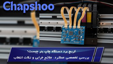 کریج برد دستگاه چاپ بنر چیست؟ بررسی تخصصی عملکرد، علائم خرابی و نکات انتخاب