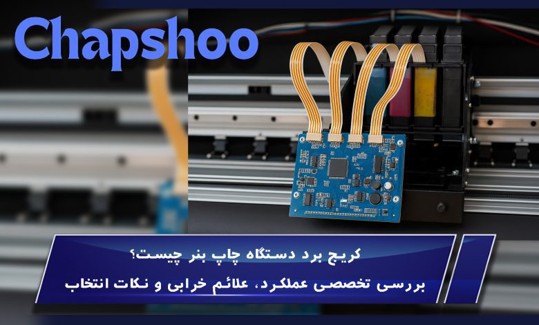 کریج برد دستگاه چاپ بنر چیست؟ بررسی تخصصی عملکرد، علائم خرابی و نکات انتخاب