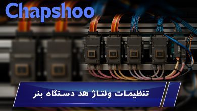 تنظیمات ولتاژ هد دستگاه بنر