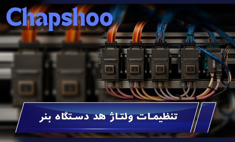 تنظیمات ولتاژ هد دستگاه بنر