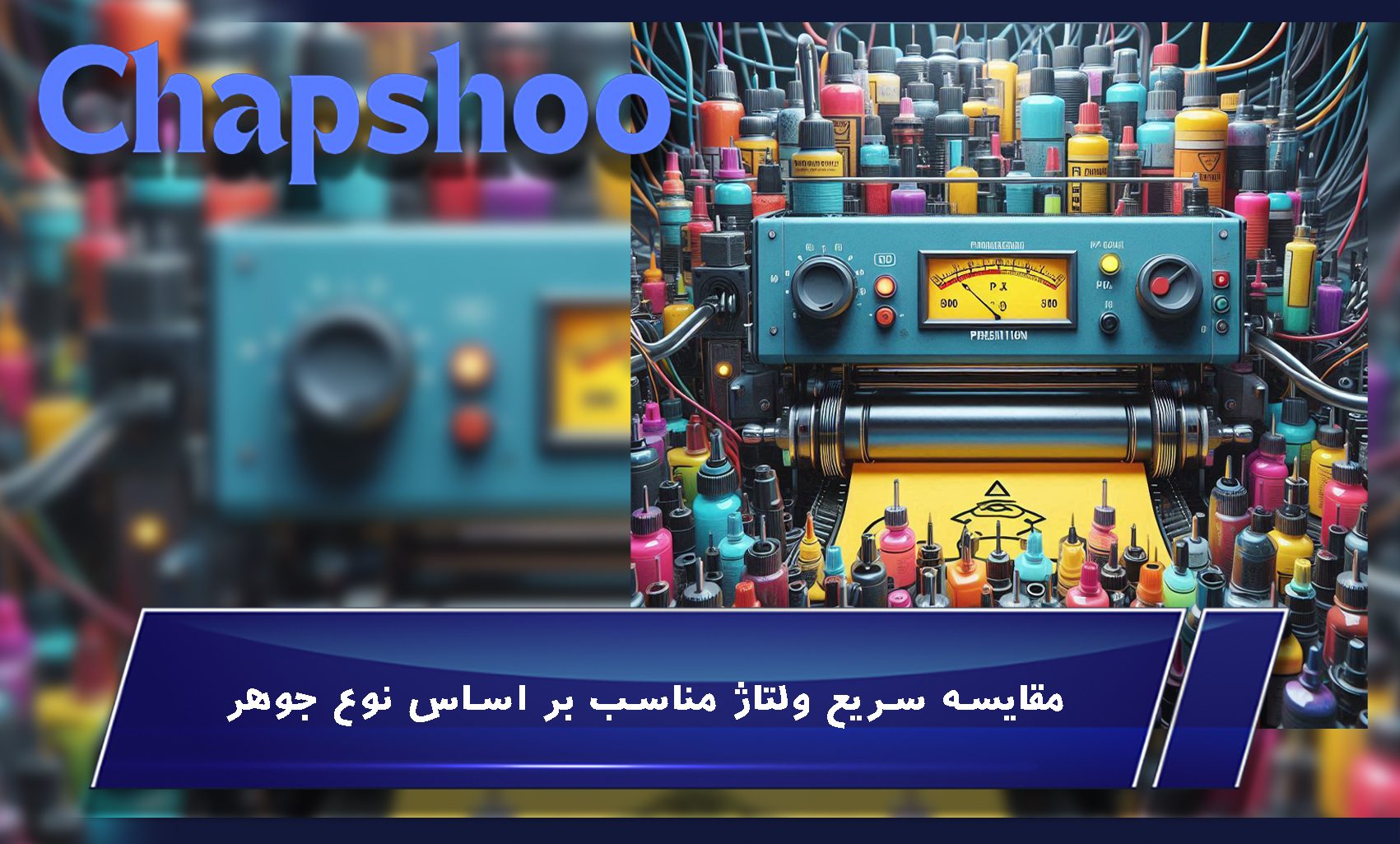 مقایسه سریع ولتاژ مناسب بر اساس نوع جوهر
