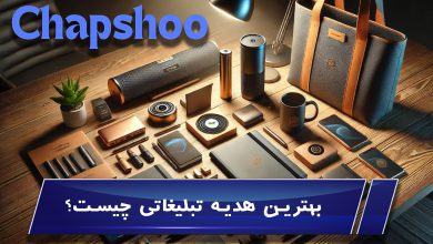 بهترین هدیه تبلیغاتی چیست؟