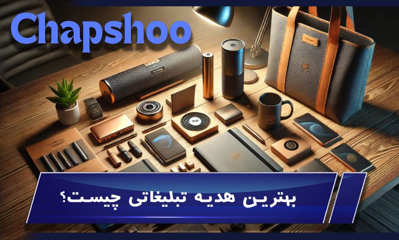 بهترین هدیه تبلیغاتی چیست؟