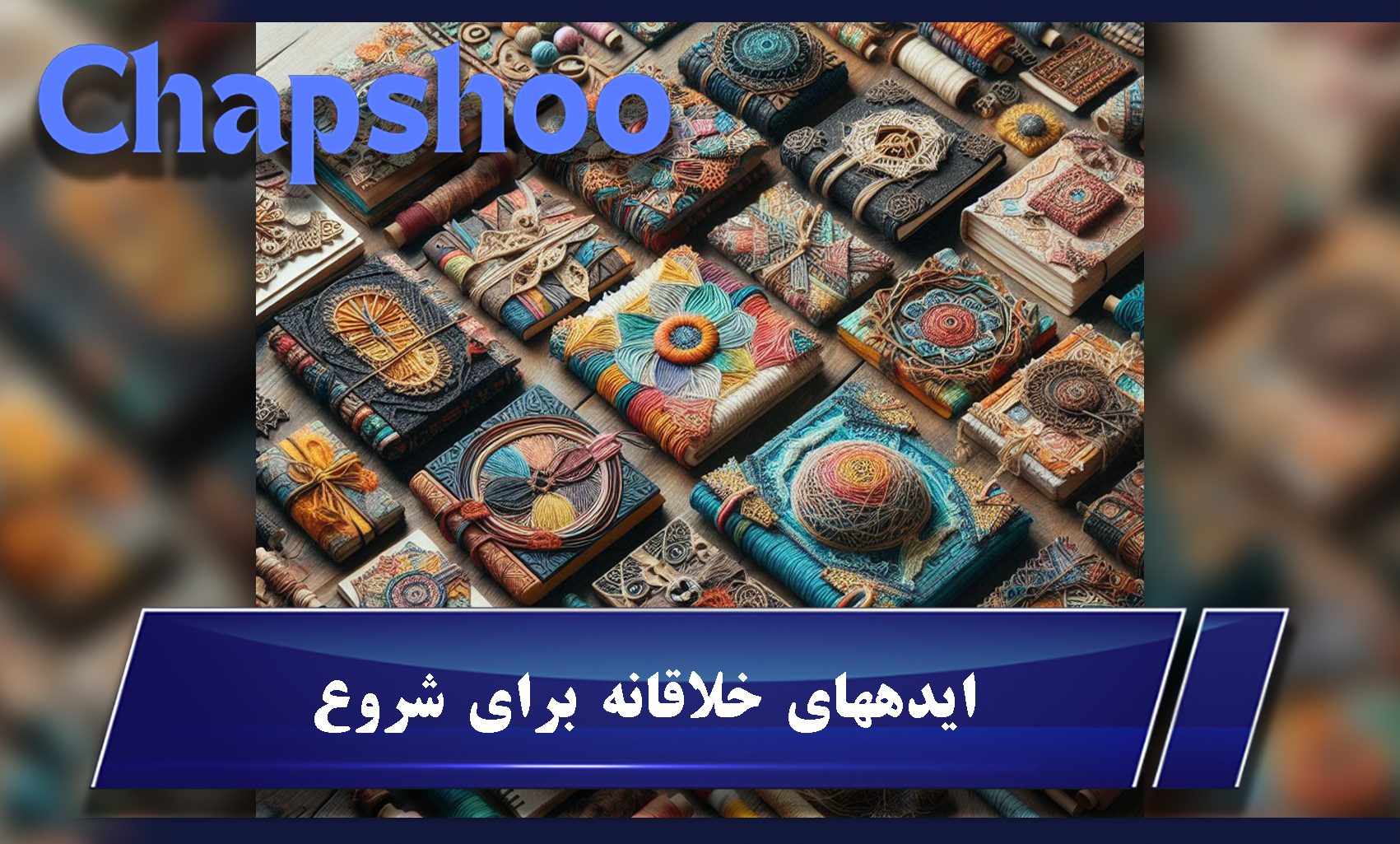 ایدههای خلاقانه برای شروع