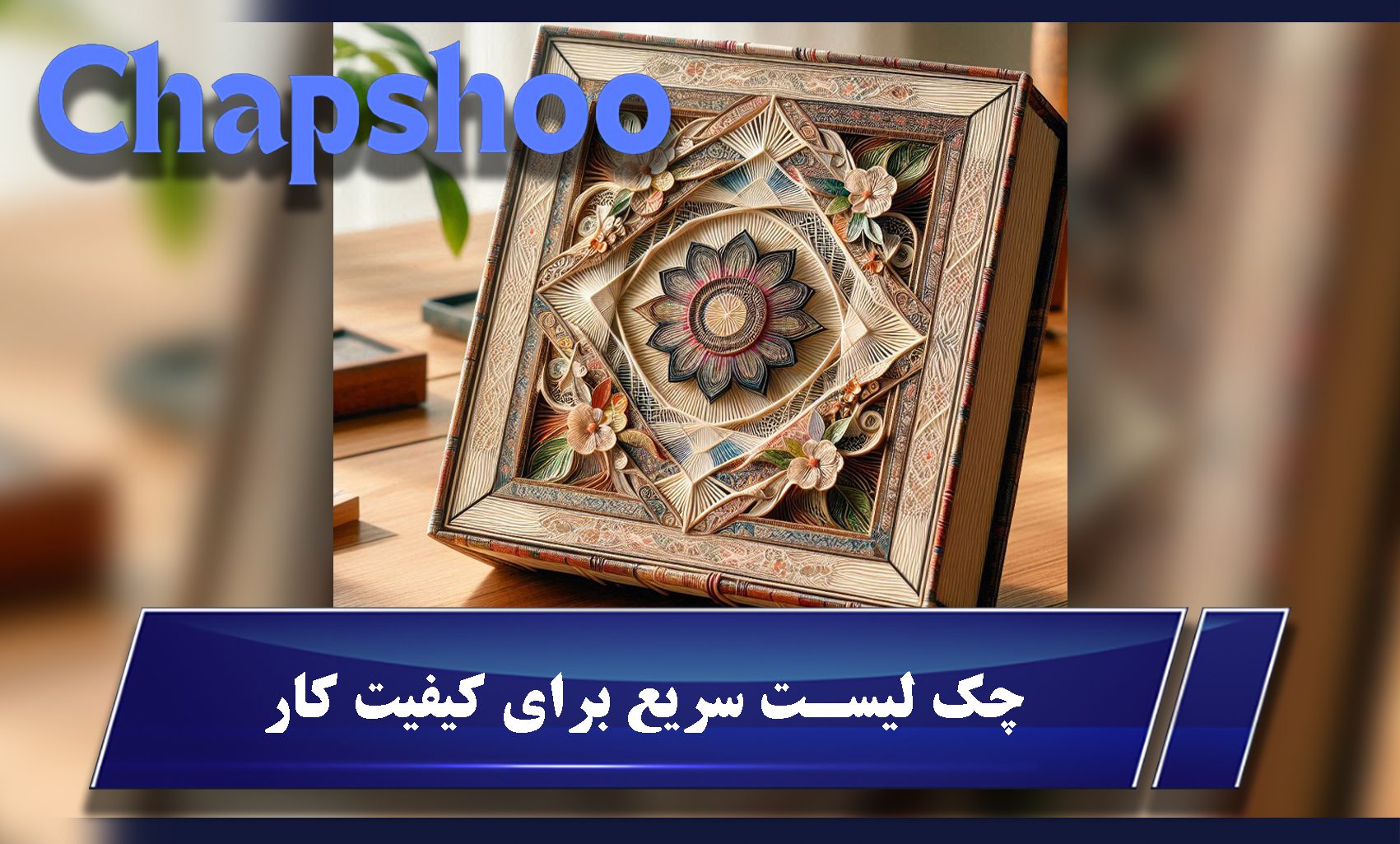 چک لیست سریع برای کیفیت کار