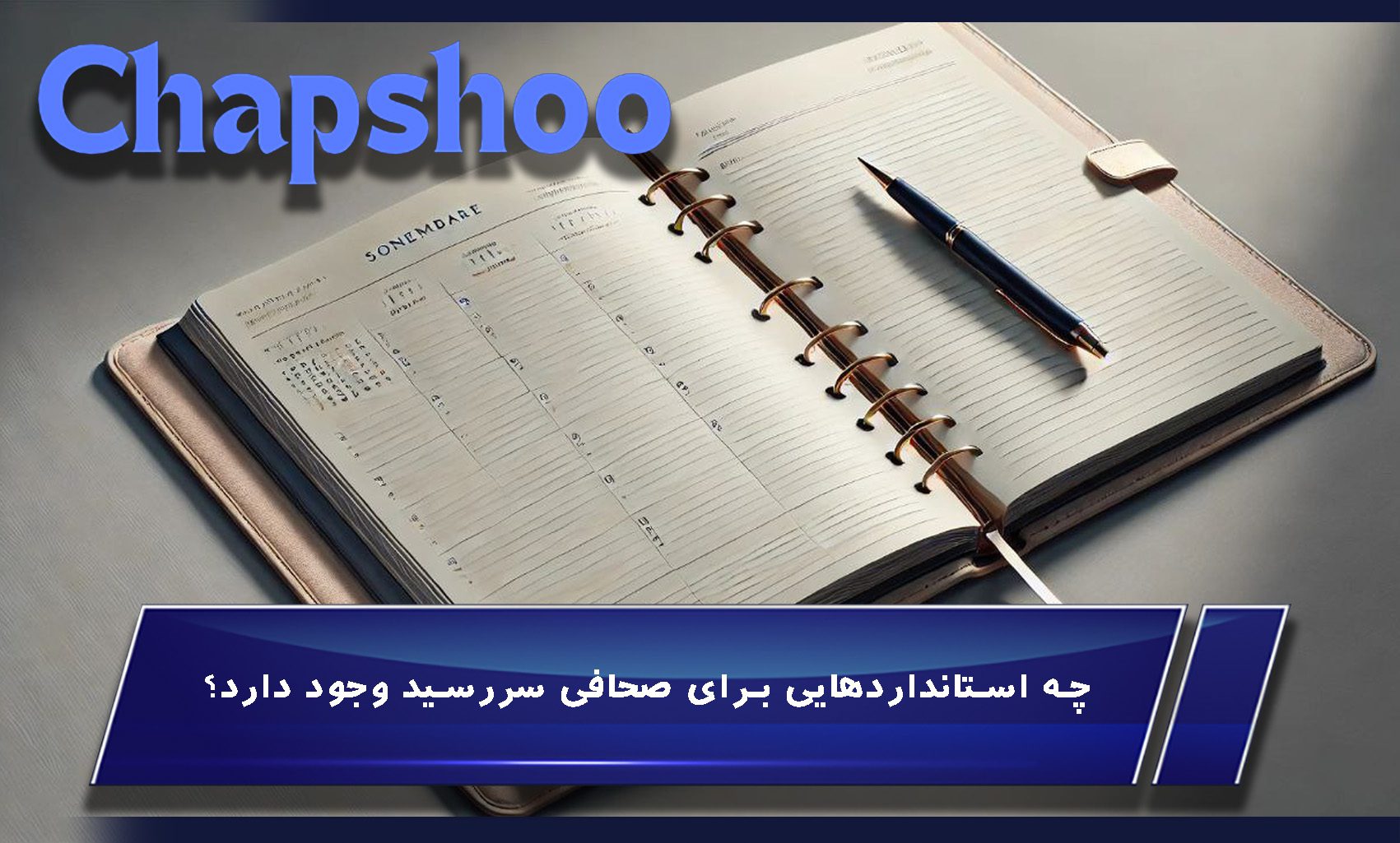 چه استانداردهایی برای صحافی سررسید وجود دارد؟