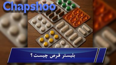 بلیستر قرص چیست؟