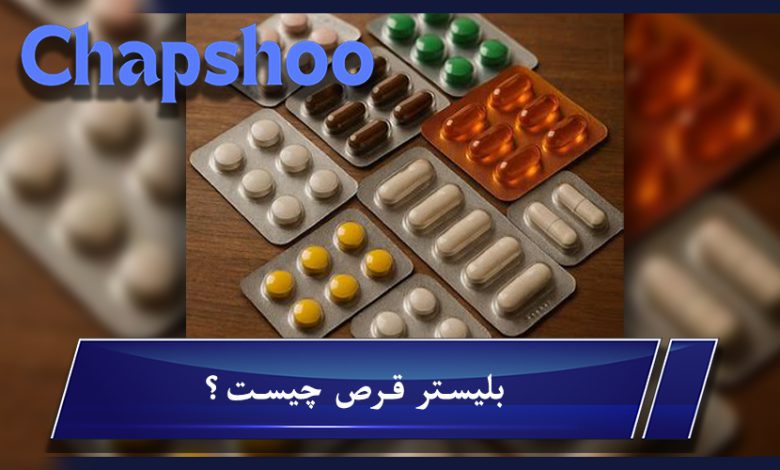 بلیستر قرص چیست؟