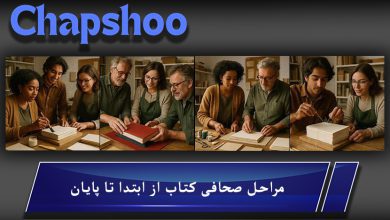 مراحل صحافی کتاب از ابتدا تا پایان