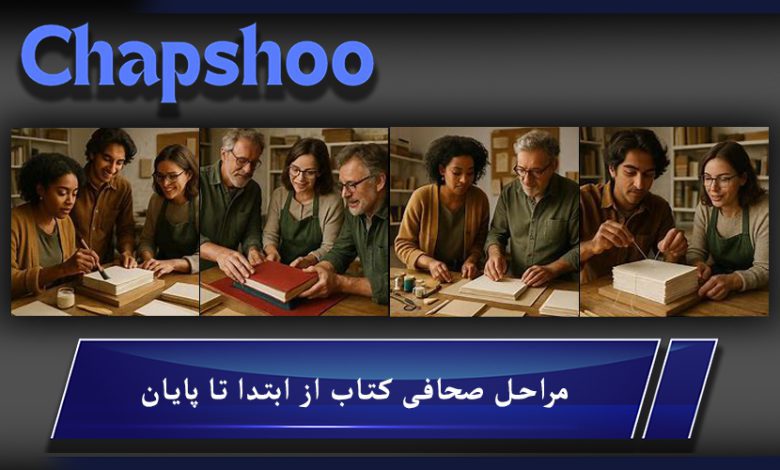 مراحل صحافی کتاب از ابتدا تا پایان